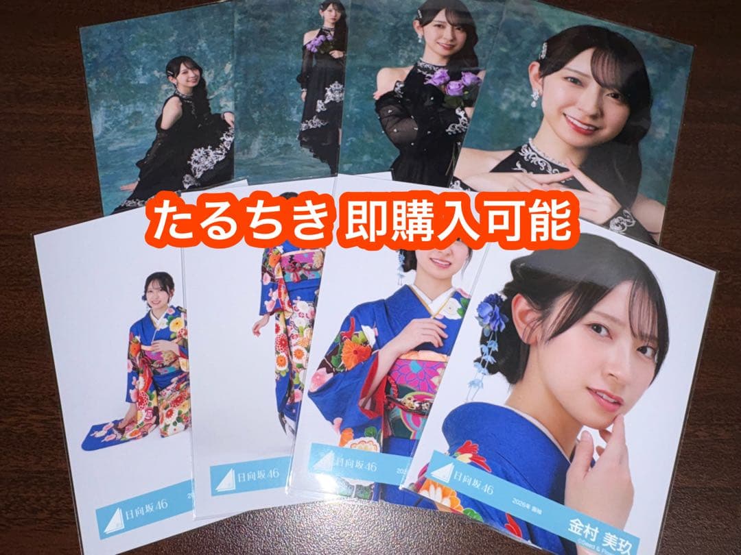 金村美玖 日向坂46 2026 振袖 黒ドレス 生写真8種コンプ