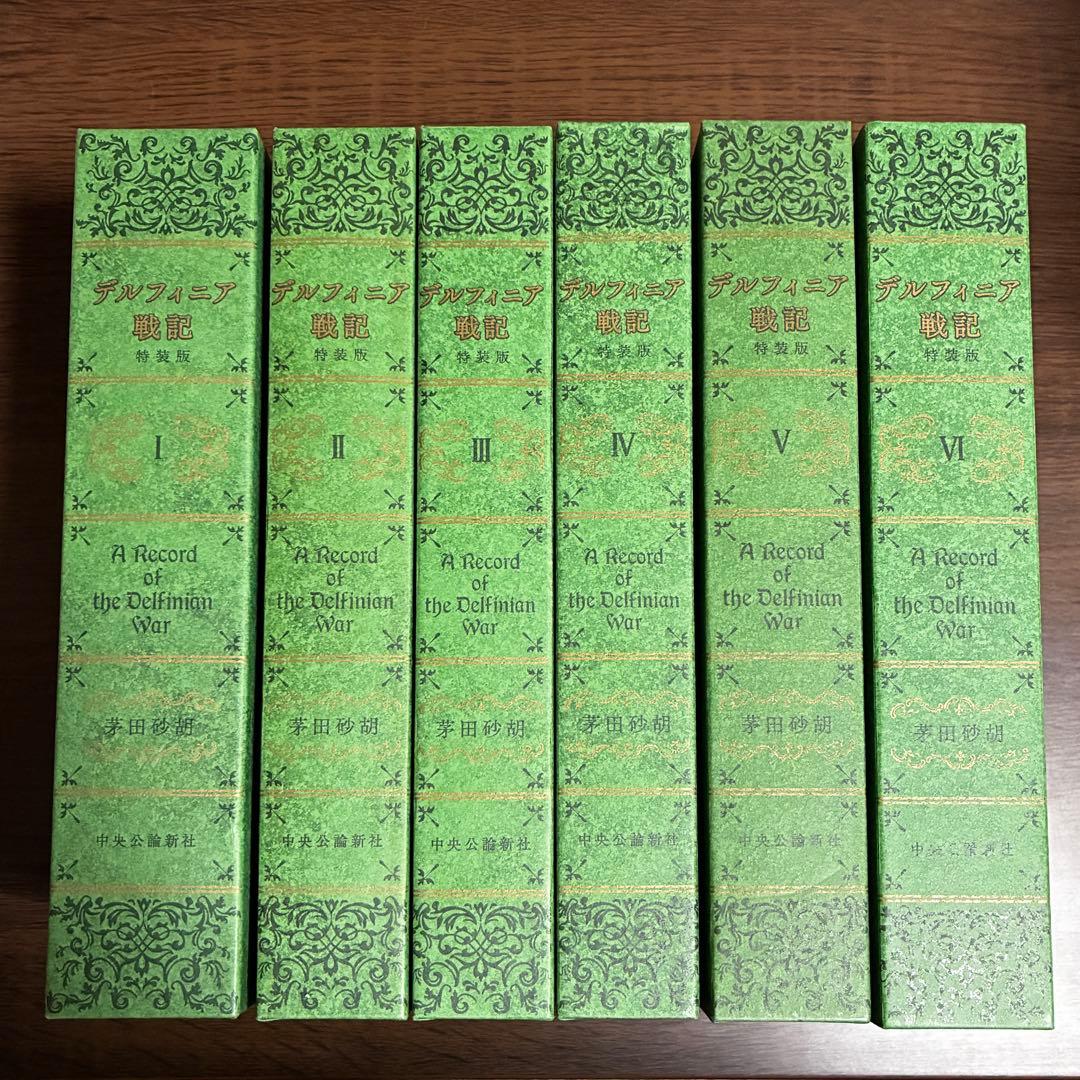 茅田砂胡 デルフィニア戦記 特装版　全6巻セット