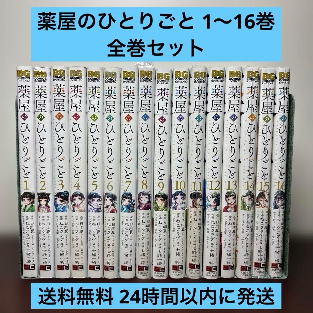 薬屋のひとりごと BG 1〜16巻 全巻セット
