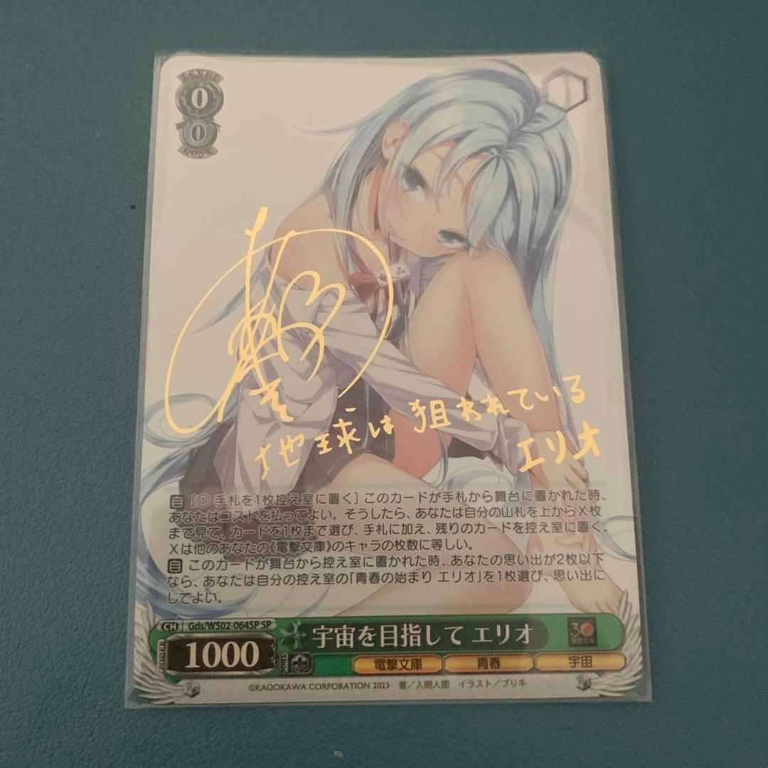 ヴァイスシュヴァルツ　電撃文庫　宇宙を目指して　エリオ　sp サイン