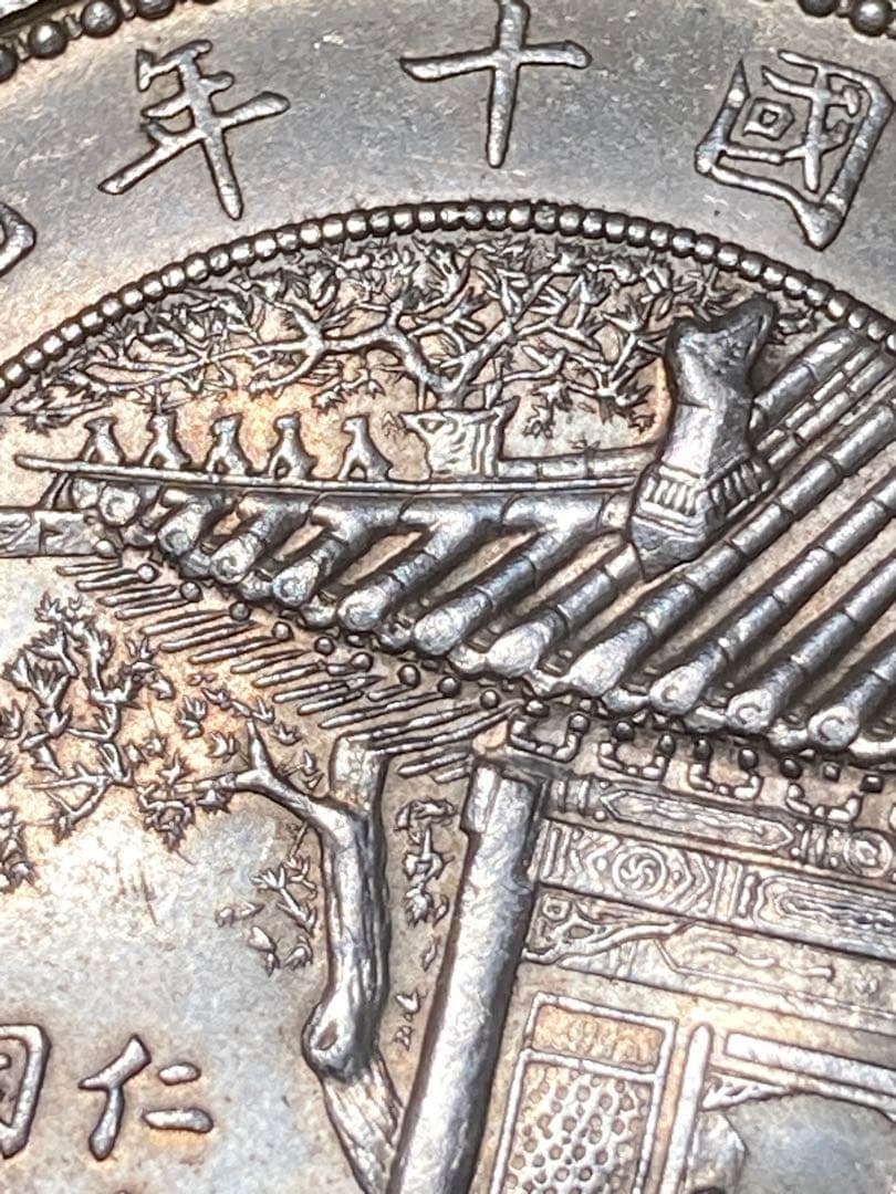 チ*イ様 ★比重10.2 【 中華民国十年九月 記念幣 徐世昌 壹圓銀貨 】