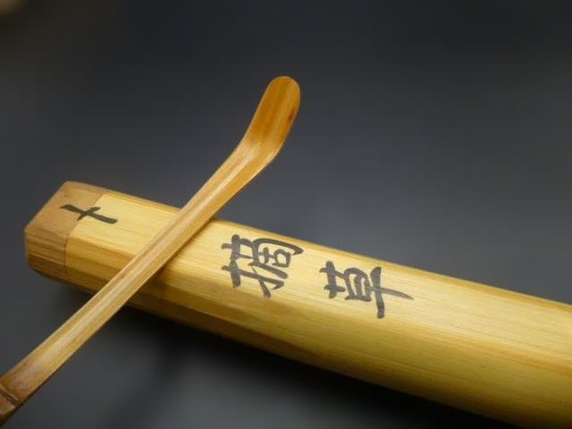 表千家十四代　而妙斎　自作茶杓／銘「摘草」／共箱共筒／駒沢利斎下削り／千家十職