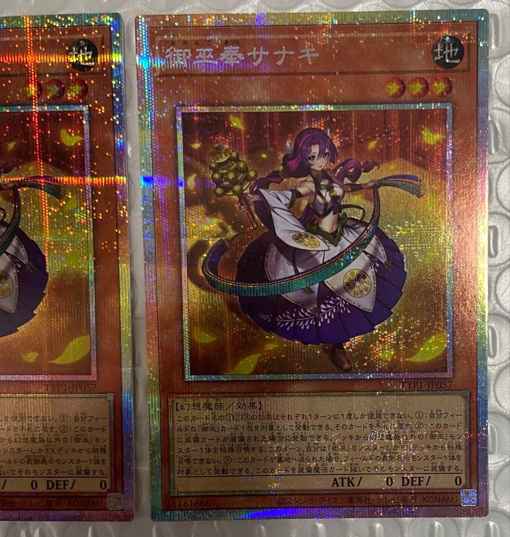 美品 3枚 御巫奉サナキ プリズマティックシークレット プリズマ TTP 遊戯王