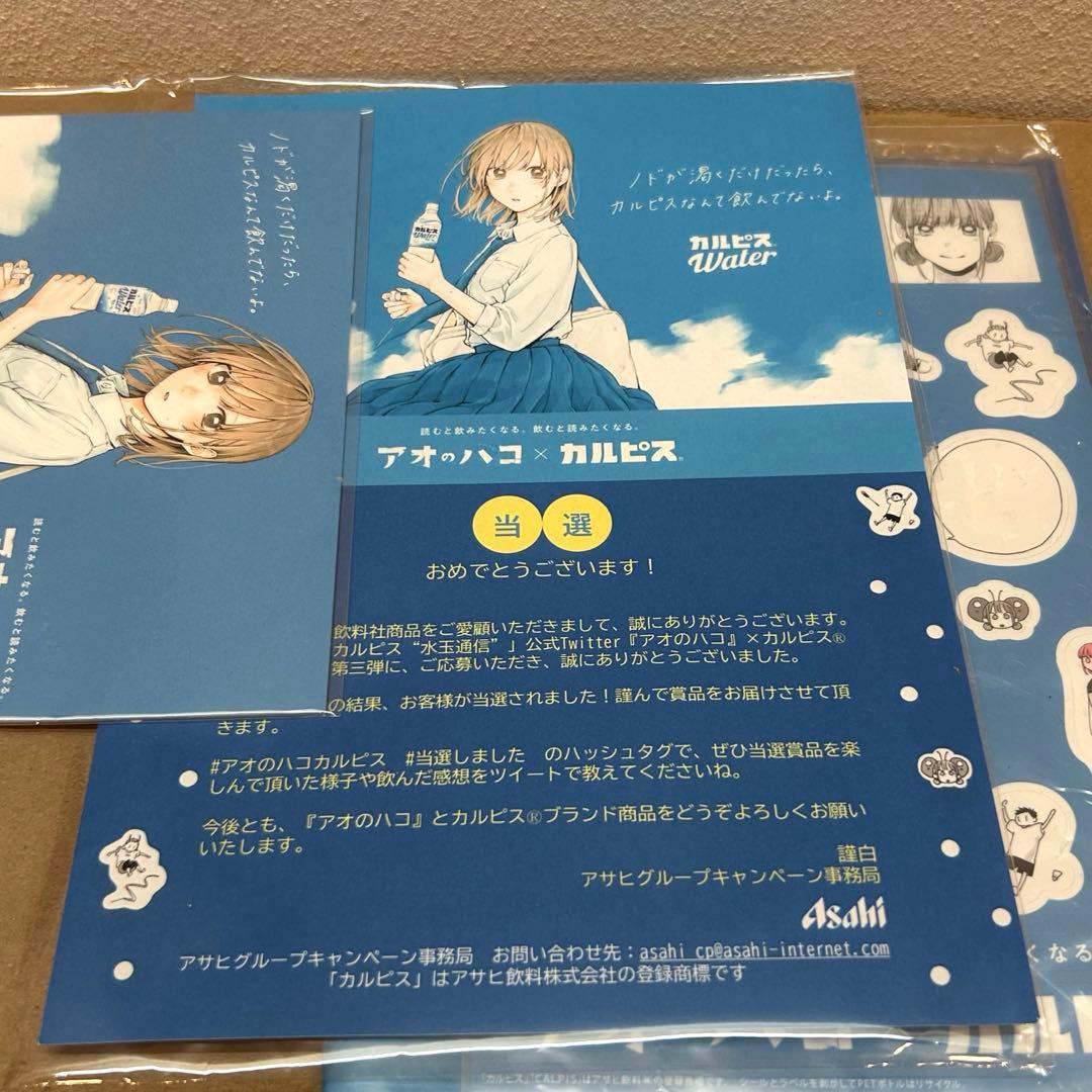 アオのハコ カルピスキャンペーン 当選品