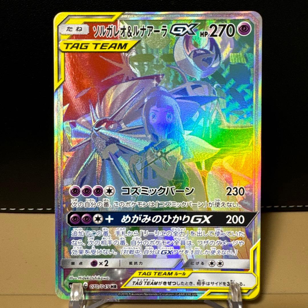 ソルガレオ&ルナアーラGX HR SM11b ドリームリーグ 070/049