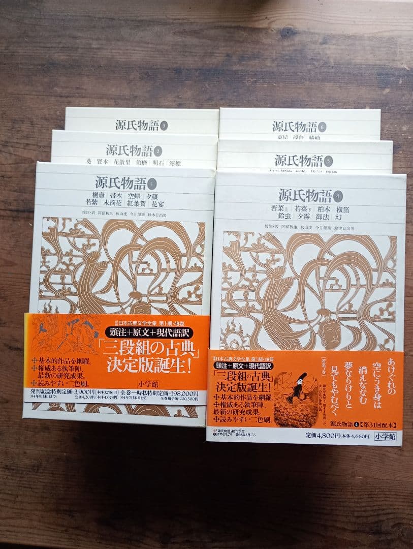 新編日本古典文学全集 全6巻セット 源氏物語　全巻月報付き　小学館