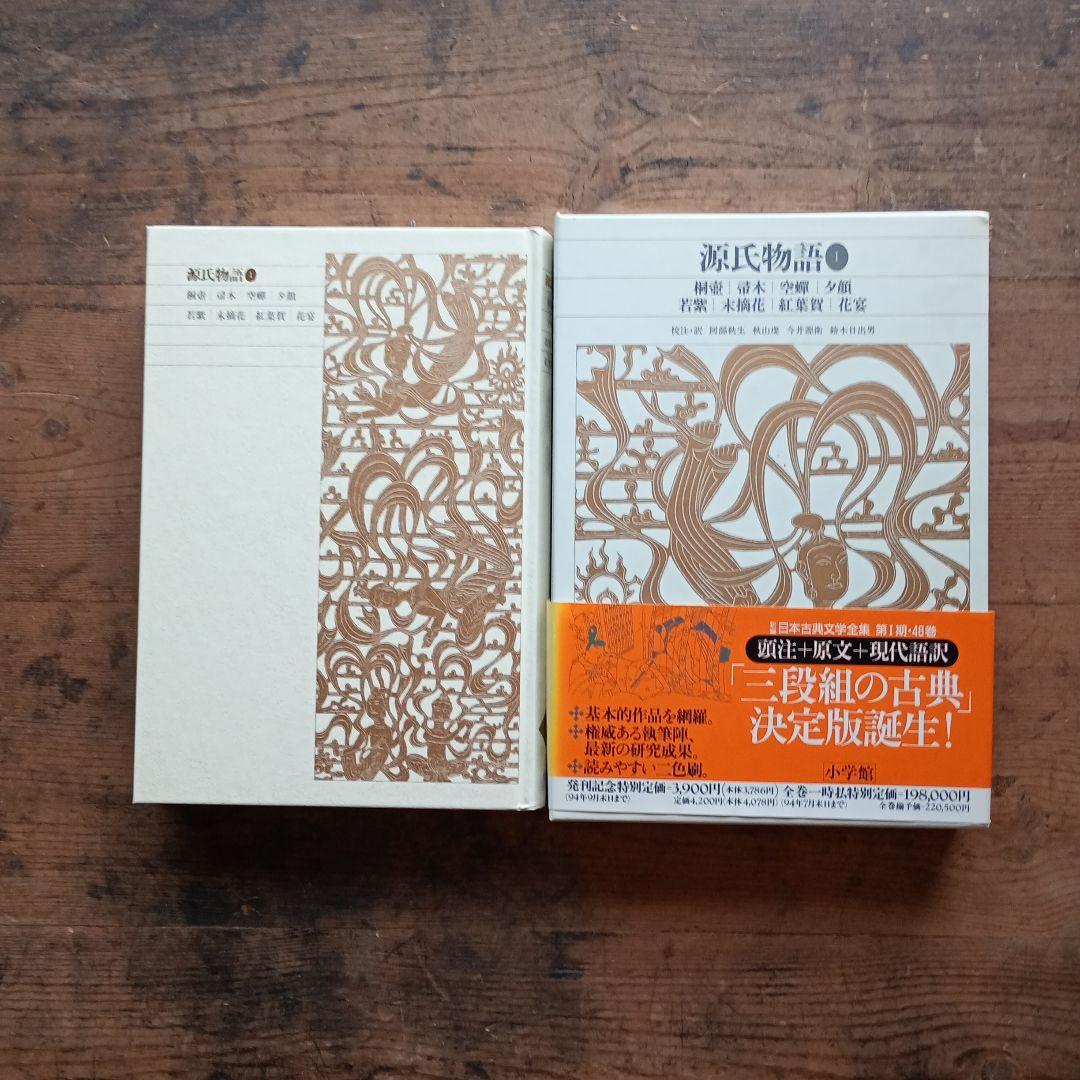 新編日本古典文学全集 全6巻セット 源氏物語　全巻月報付き　小学館