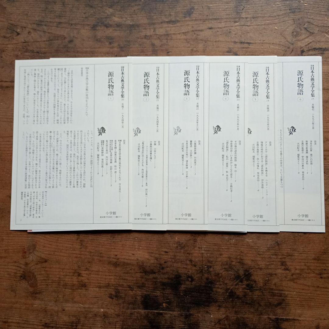 新編日本古典文学全集 全6巻セット 源氏物語　全巻月報付き　小学館