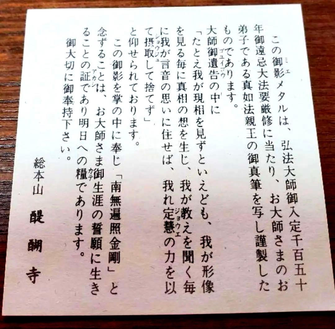 真如苑　弘法大師御遠忌法要総本山醍醐寺記念品♧真正品 〈↓最終↓再お値下げ〉
