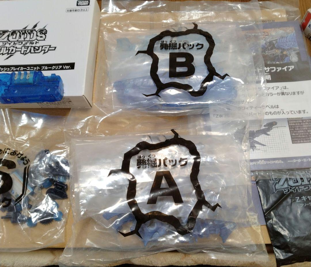 ゾイドワイルド　ソニックバードサファイア　改造武器ブルークリア