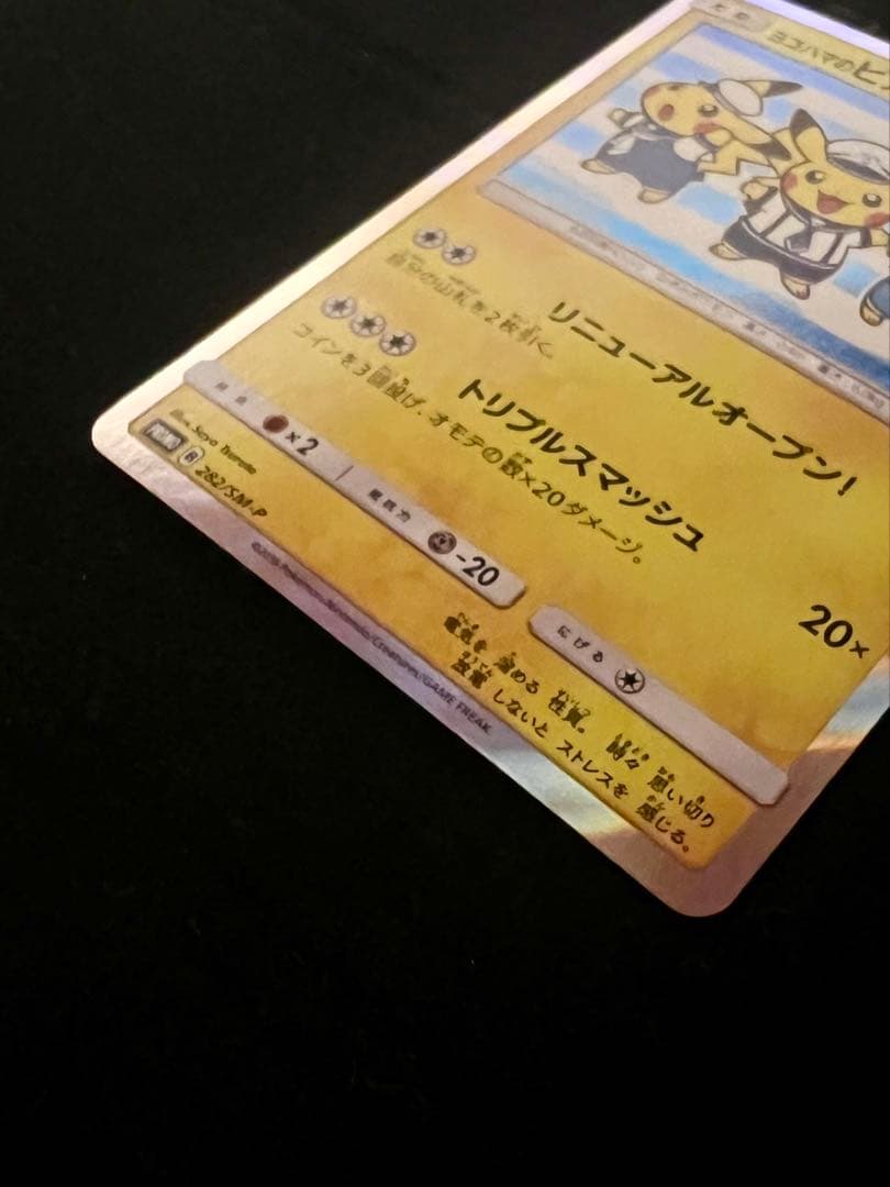 ポケモンカード ヨコハマのピカチュウ　282/SM-P