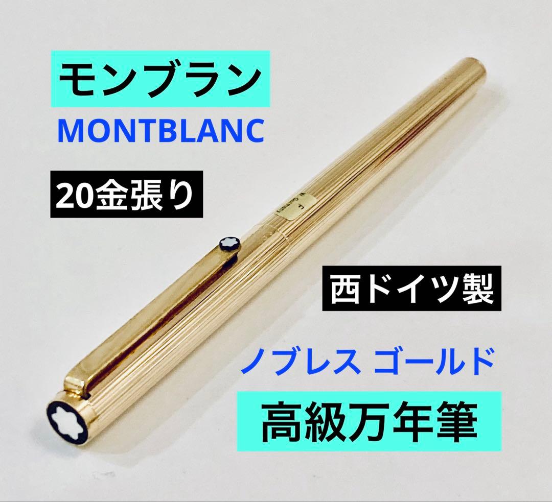 西ドイツ製◆モンブラン高級万年筆ノブレスゴールド MONTBLANC 20金張り