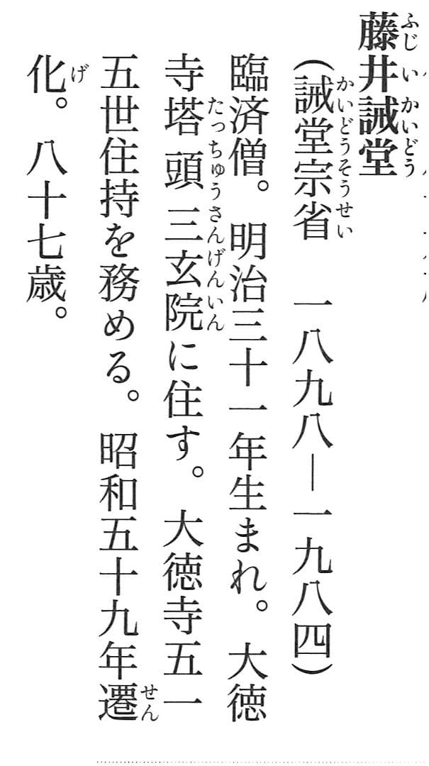 大徳寺515世管長 藤井誡堂自筆一行書『歩々是道場』掛軸（共箱）