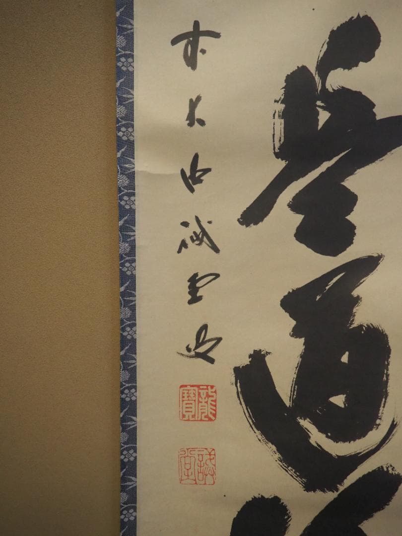 大徳寺515世管長 藤井誡堂自筆一行書『歩々是道場』掛軸（共箱）