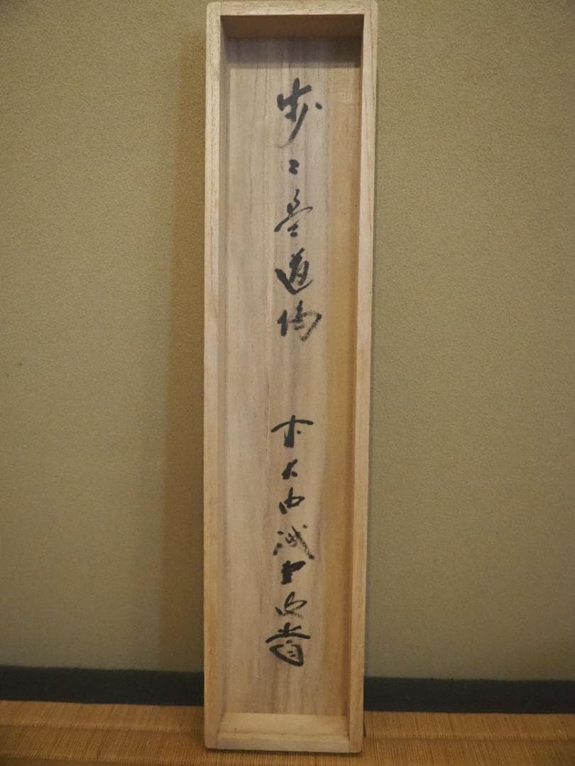 大徳寺515世管長 藤井誡堂自筆一行書『歩々是道場』掛軸（共箱）