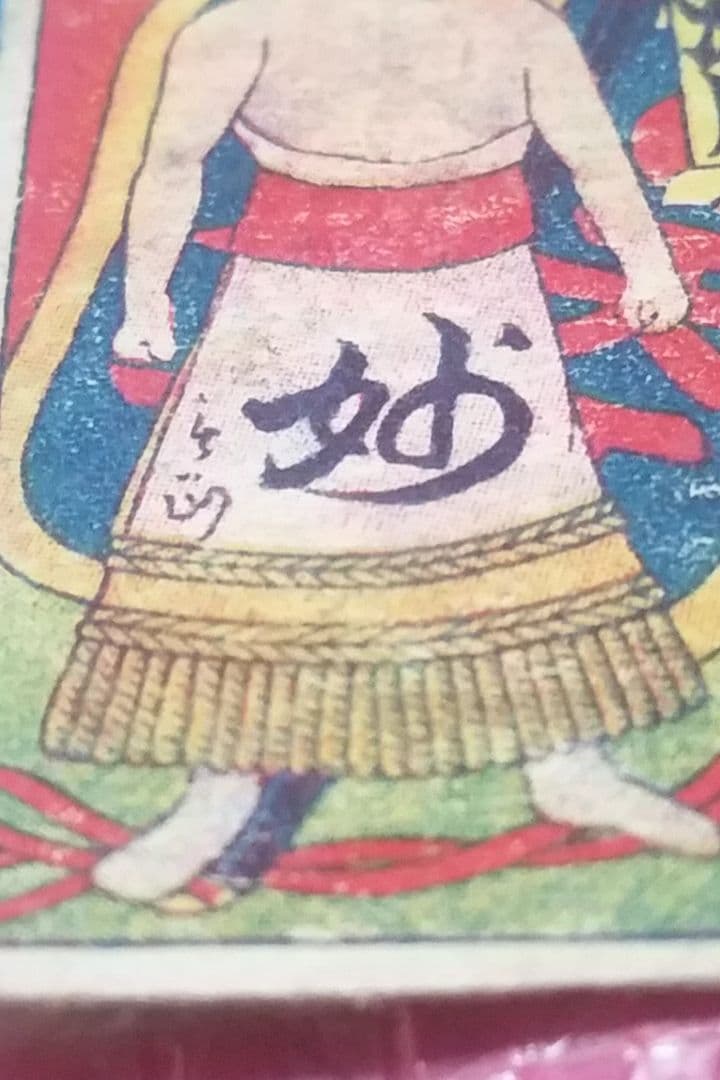 骨董品　1910年発行　貴重　相撲の神様　潘瀬川　角メンコ