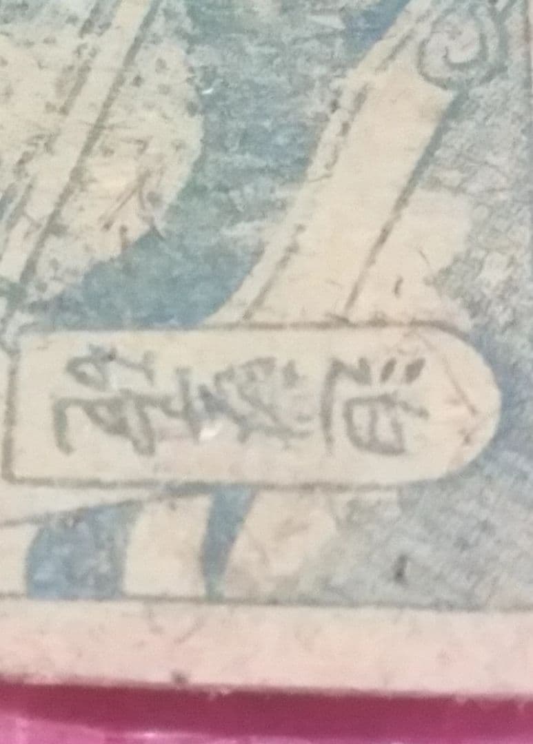 骨董品　1910年発行　貴重　相撲の神様　潘瀬川　角メンコ