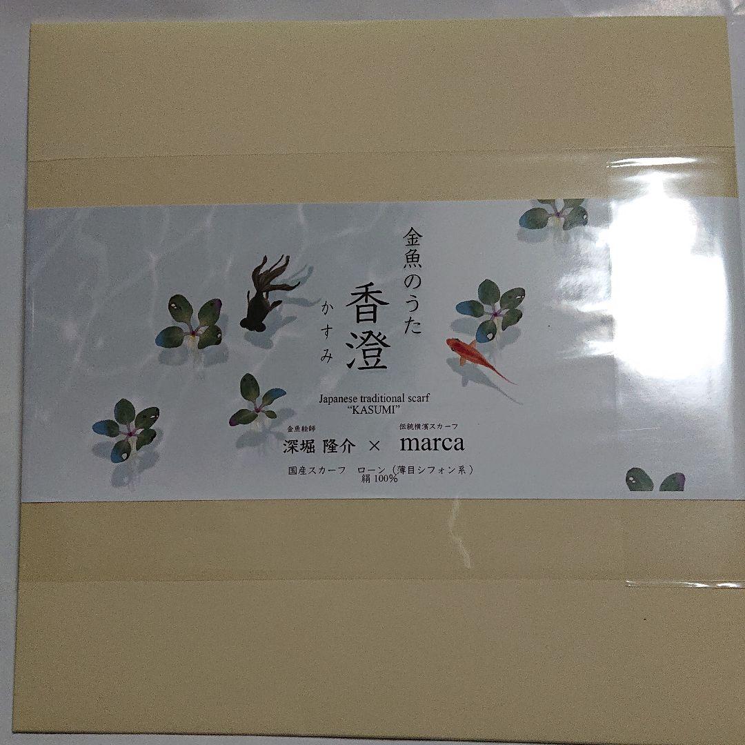 《込》 金魚のうた 深堀隆介 スカーフ