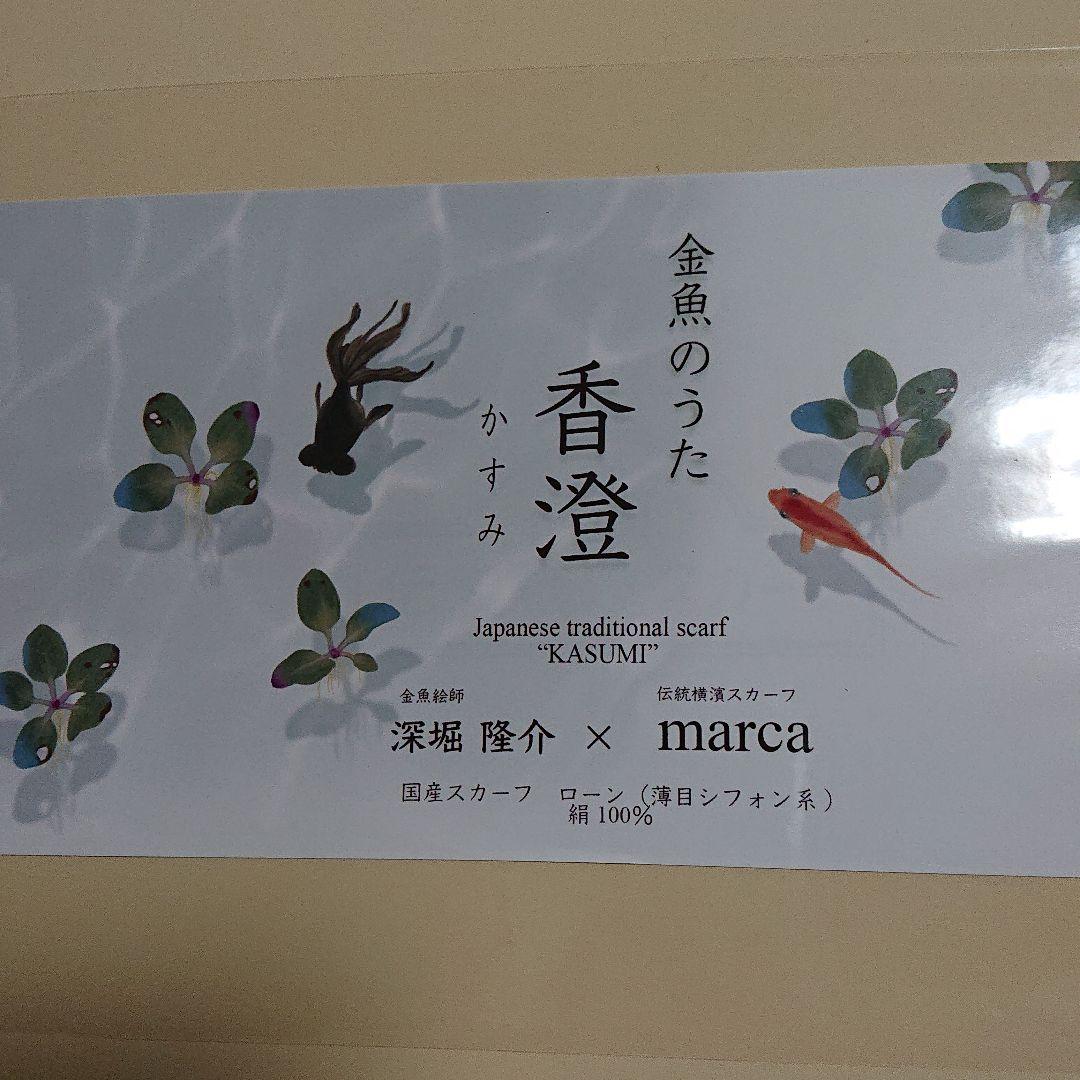 《込》 金魚のうた 深堀隆介 スカーフ