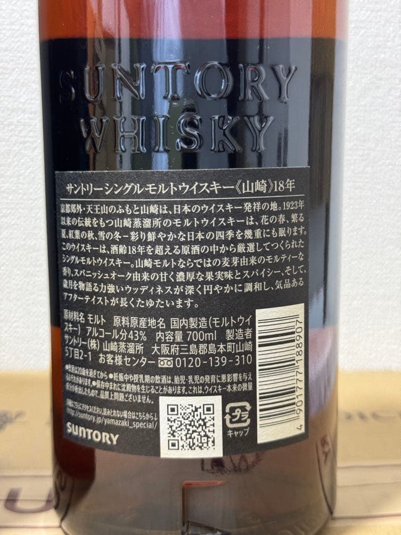 SUNTORY（サントリー）山崎 18年 43％ 700ml 箱付き