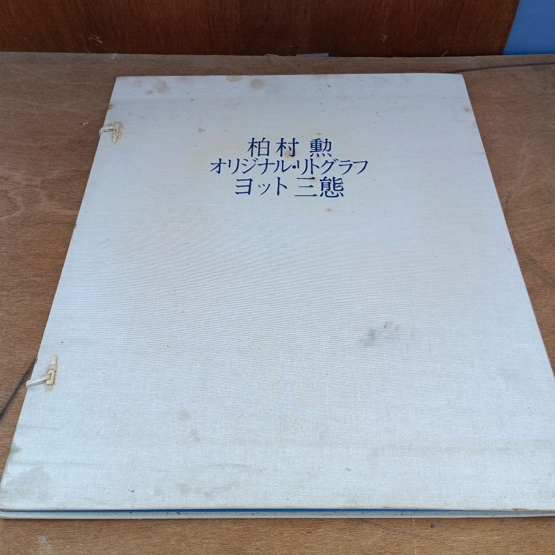 4046）柏村勲　オリジナル　リトグラフ　ヨット三態のうち2枚