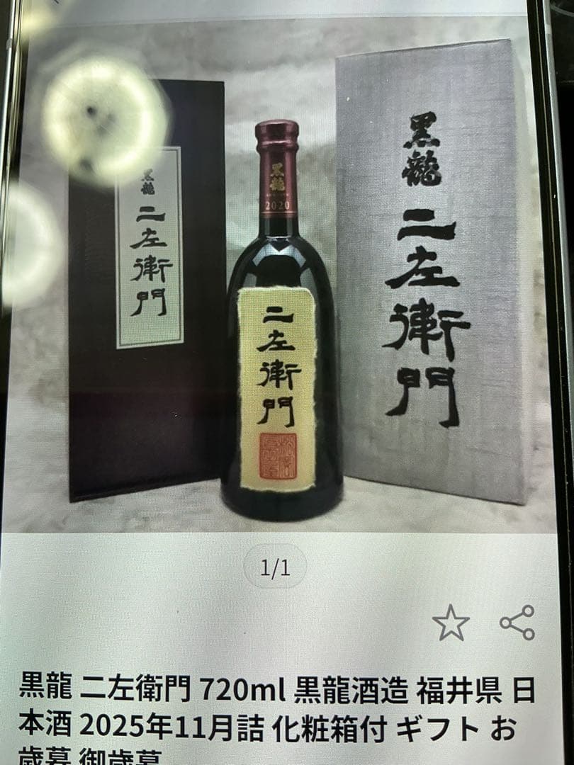 黒龍酒造　2025年11月詰　今期物　年一度の希少な限定販売酒　大吟醸　仁左衛門