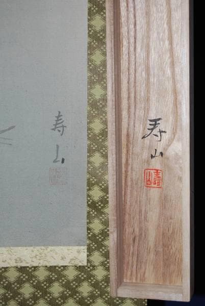 真作/寿山/双鶴図/桐共箱付/布袋屋掛軸HB-204