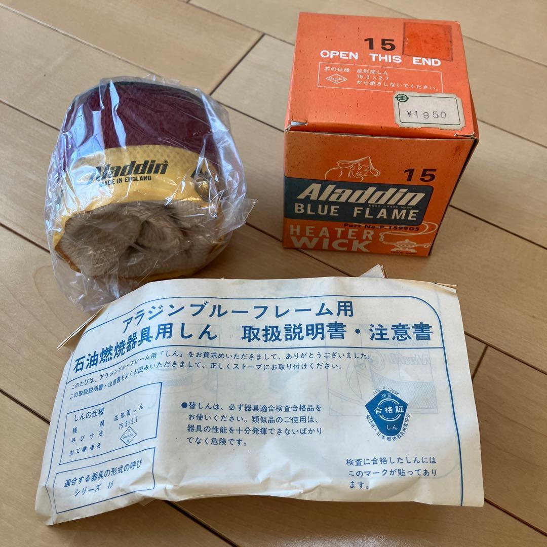 アラジン ブルーフレーム 純正替芯15型 アラジンストーブ替えしん15型