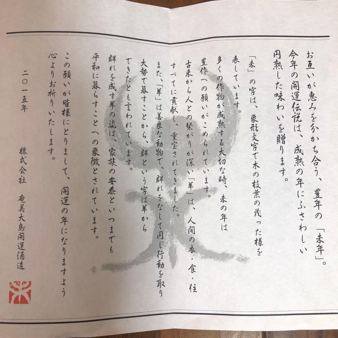 黒糖焼酎 開運伝説 羊(未)セット