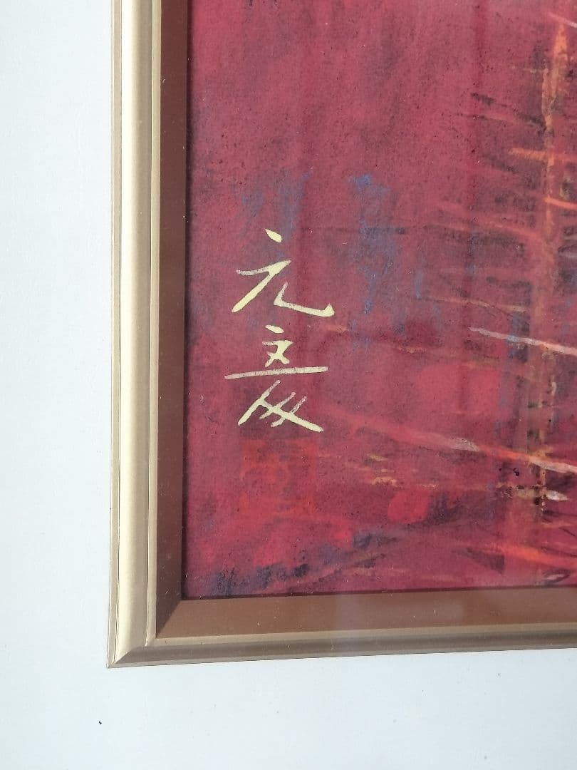 佐藤元彦　赤い山　日本画　風景画　額装