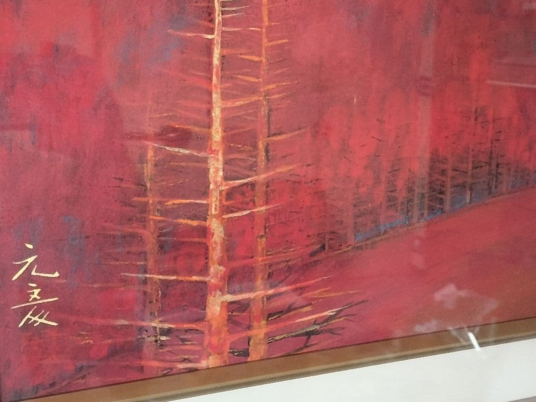 佐藤元彦　赤い山　日本画　風景画　額装