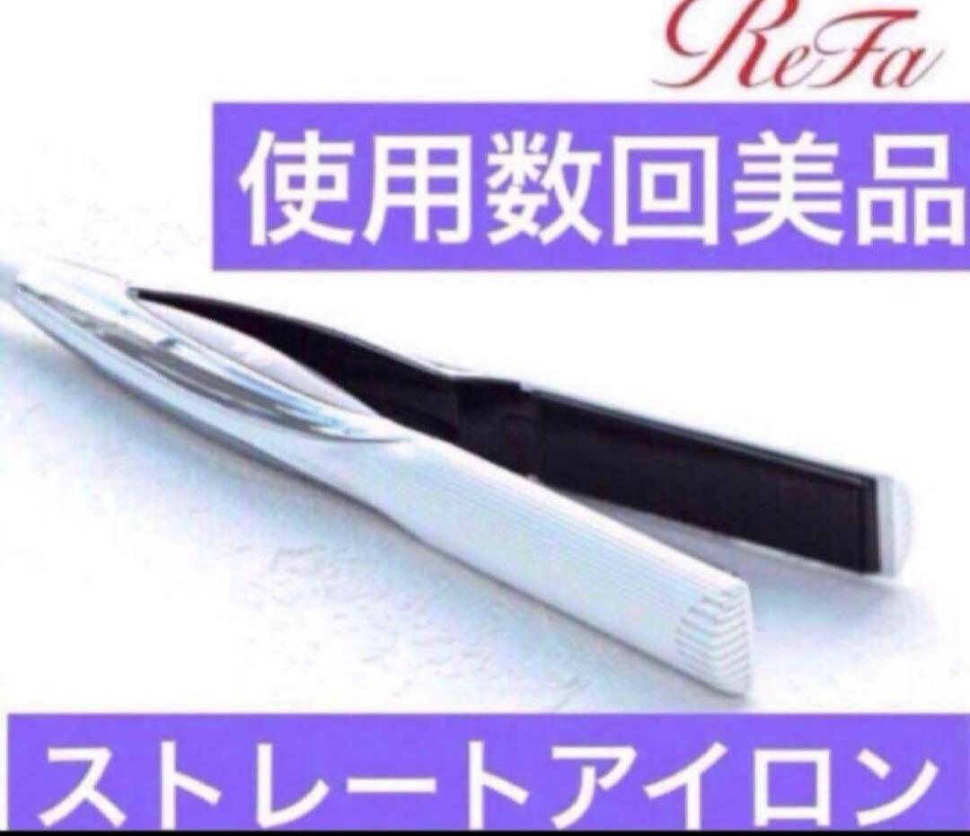 リファ　ビューテック ストレートアイロン　ホワイト