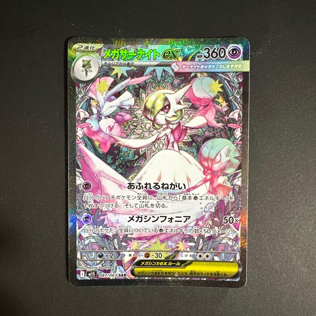 メガサーナイトex SAR メガシンフォニア M1S