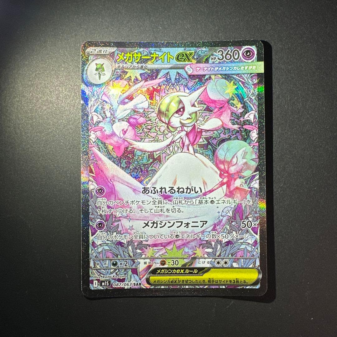 メガサーナイトex SAR メガシンフォニア M1S