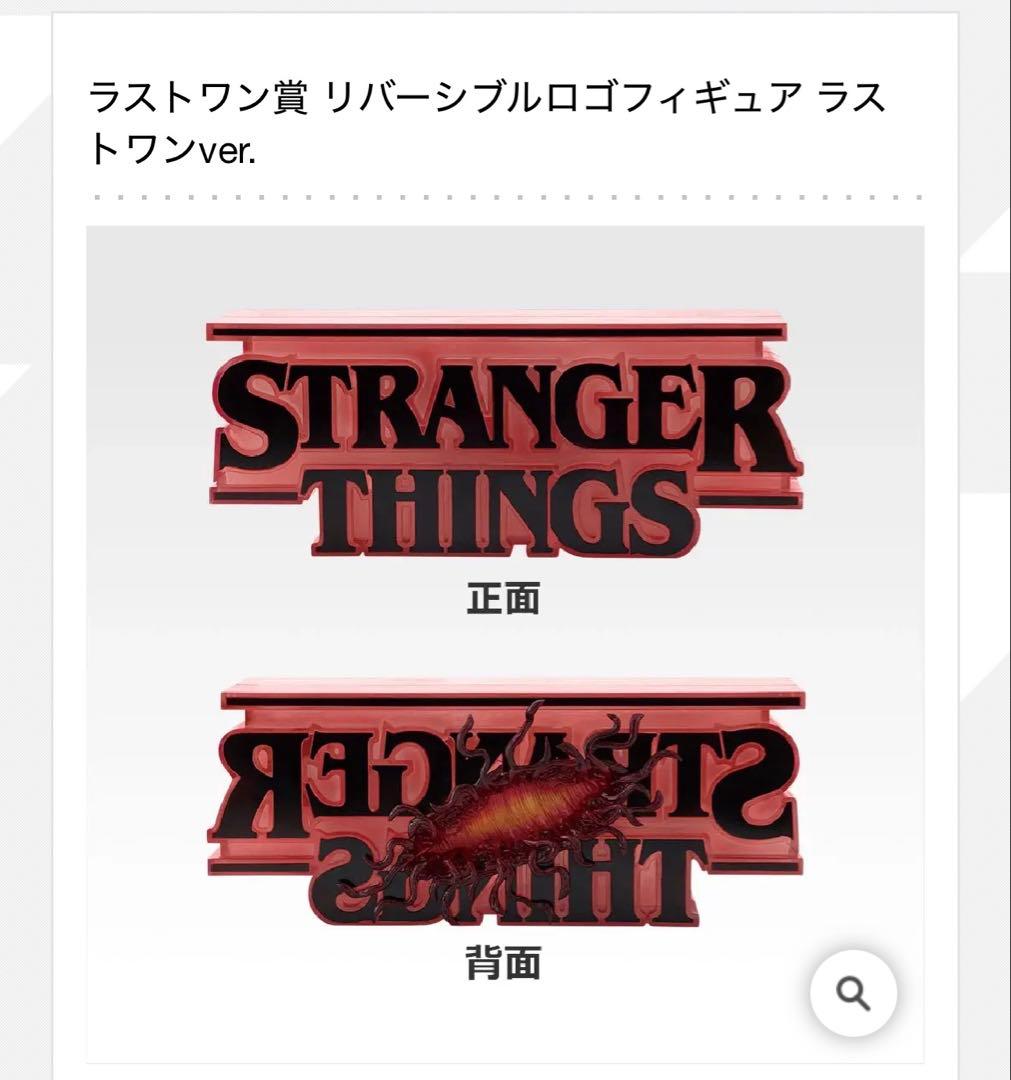 ゆ*ー様 ストレンジャーシングス　一番くじ　ラストワン賞