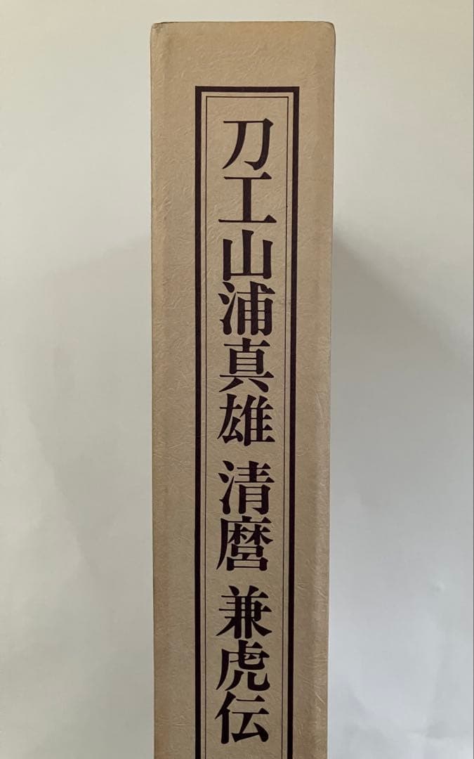 刀工山浦真雄 清麿 兼虎伝