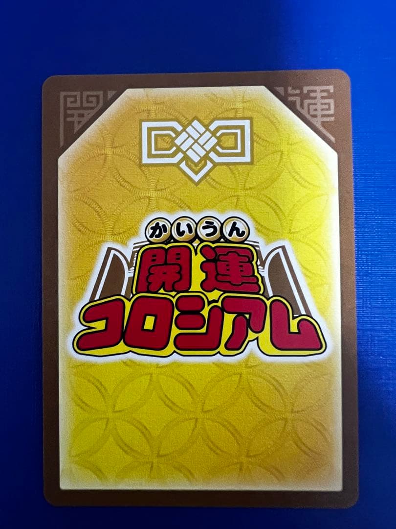 開運コロシアム　幸道十二宮バルジー　超大吉