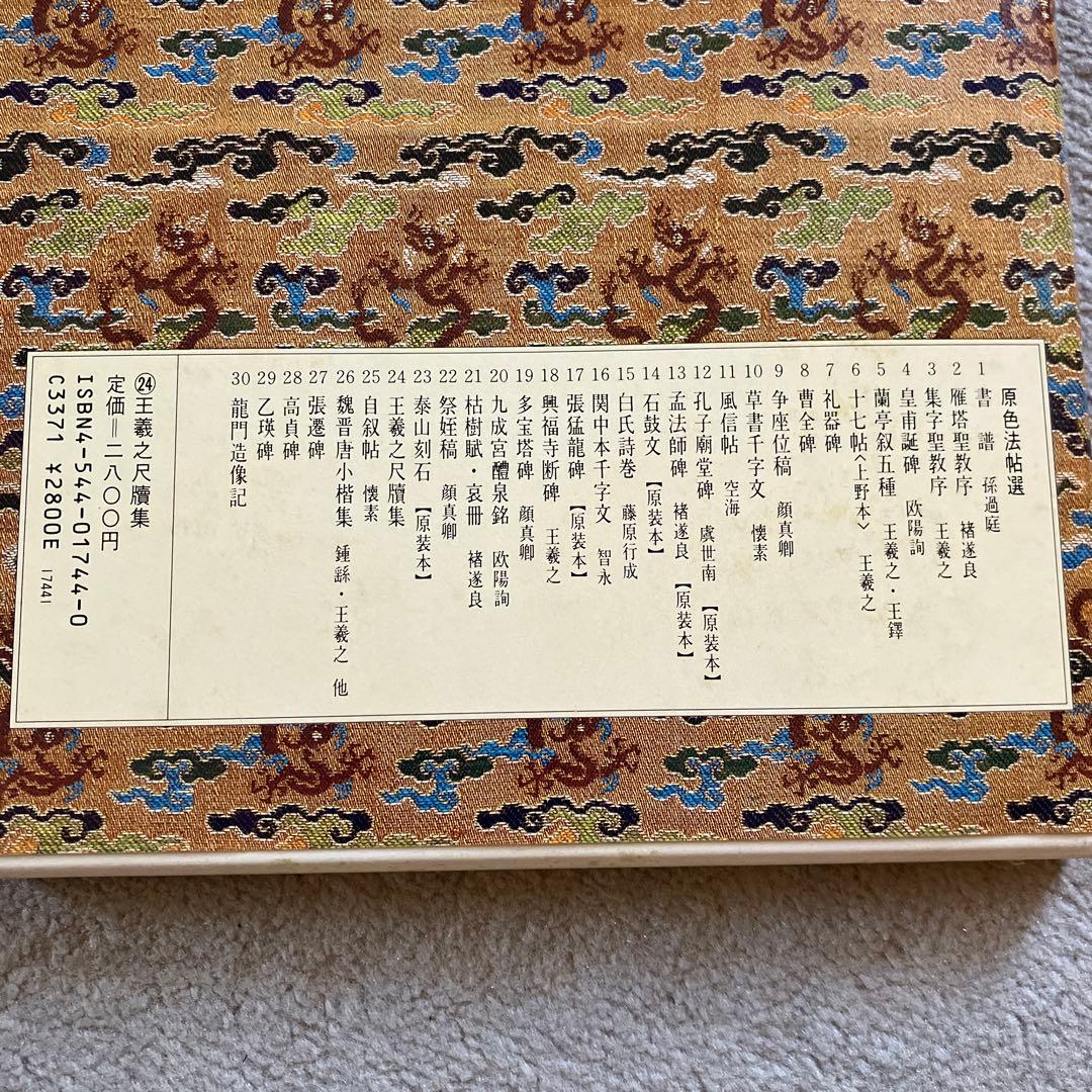 原色法帖選 24 王羲之尺牘集 東晋