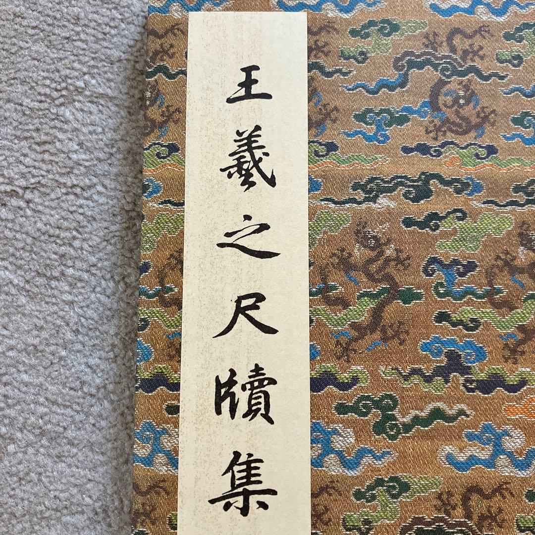 原色法帖選 24 王羲之尺牘集 東晋