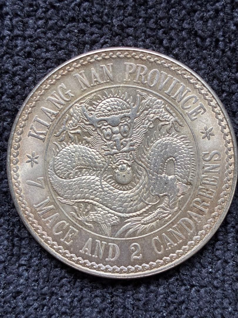 珍品　中国古銭　江南省造　庫平七銭二分銀貨