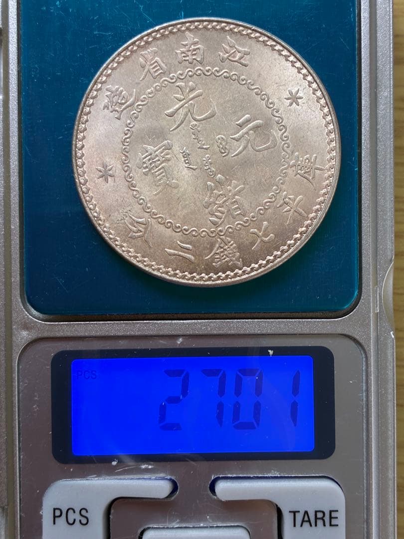 珍品　中国古銭　江南省造　庫平七銭二分銀貨