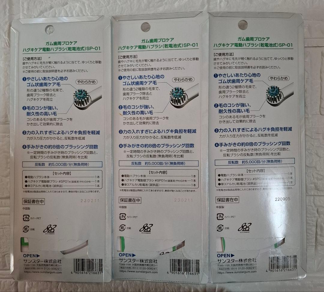 【早い者勝ち】G.U.M 電動歯ブラシ本体3個セット SP-01　歯みがき粉付き