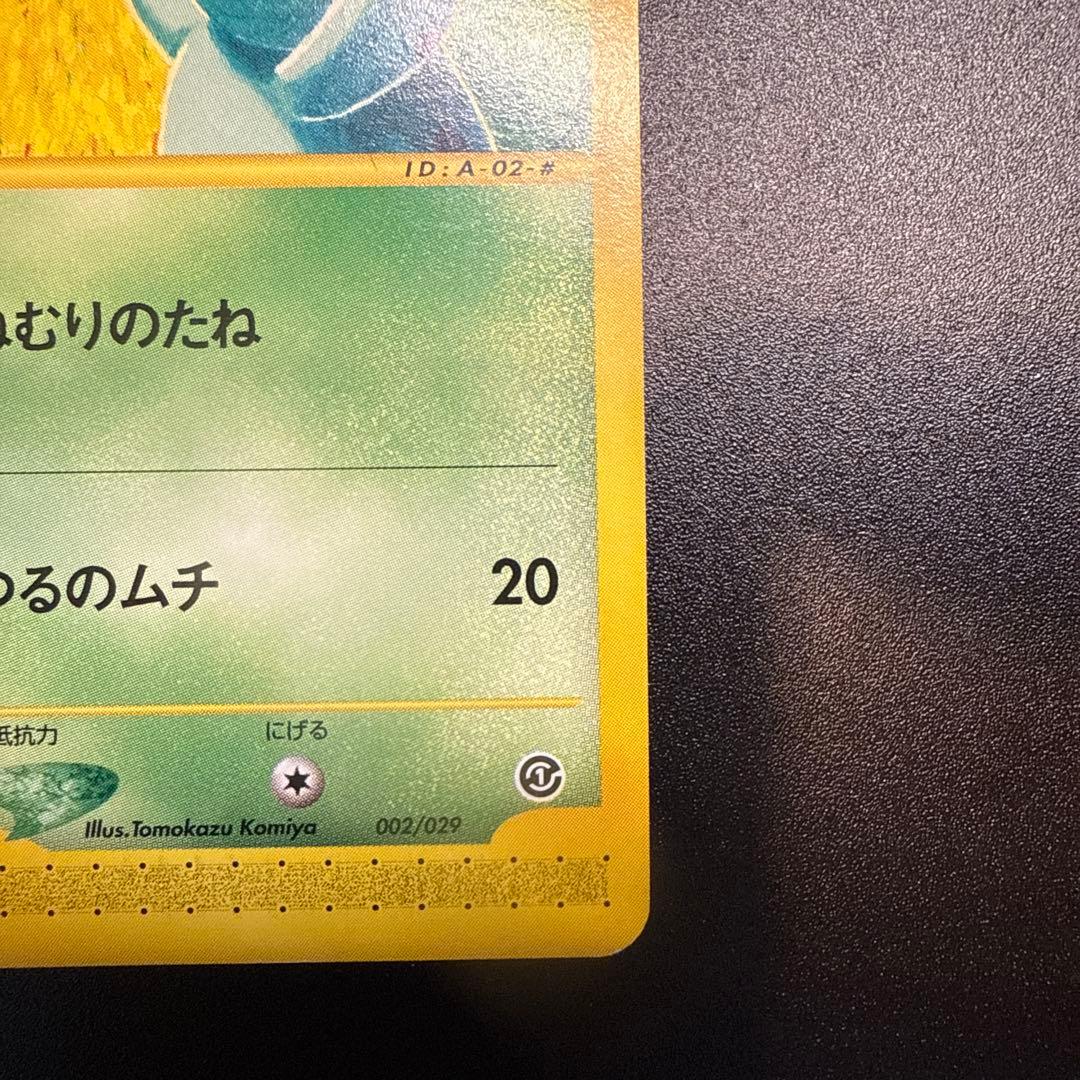 フシギダネ e スターターパック 002/029 アンリミ