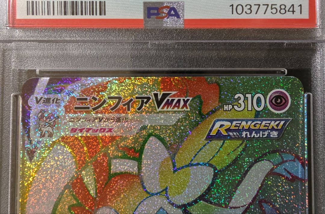 PSA10☆ニンフィアVMAX HR S6a イーブイヒーローズ 092/069