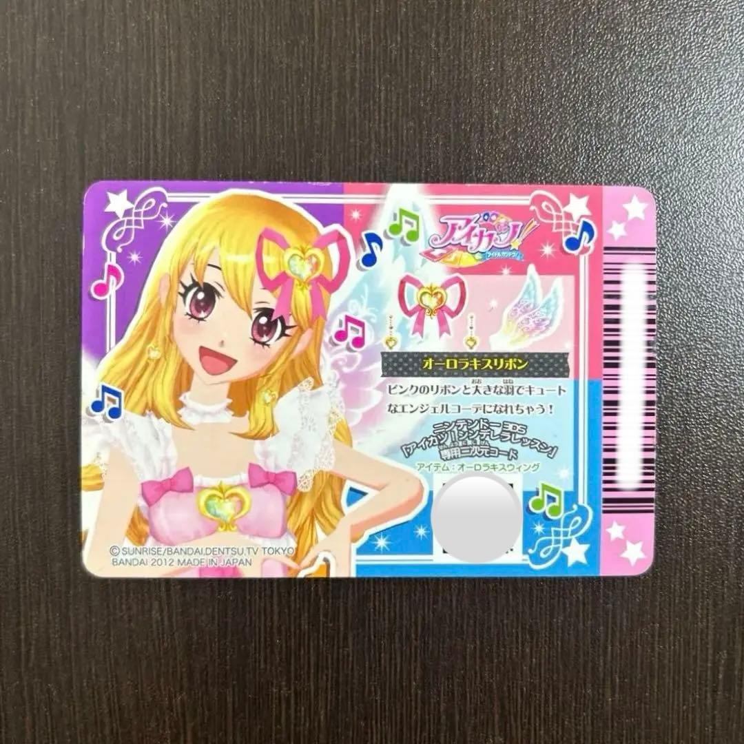 アイカツ　アイカツカード　オーロラキスリボン　排出版