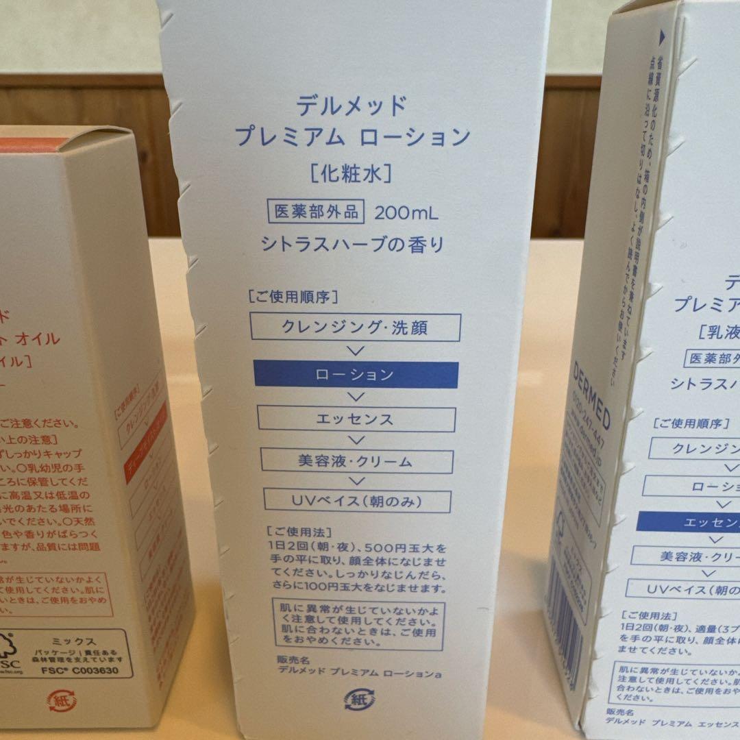 デルメット基礎化粧品