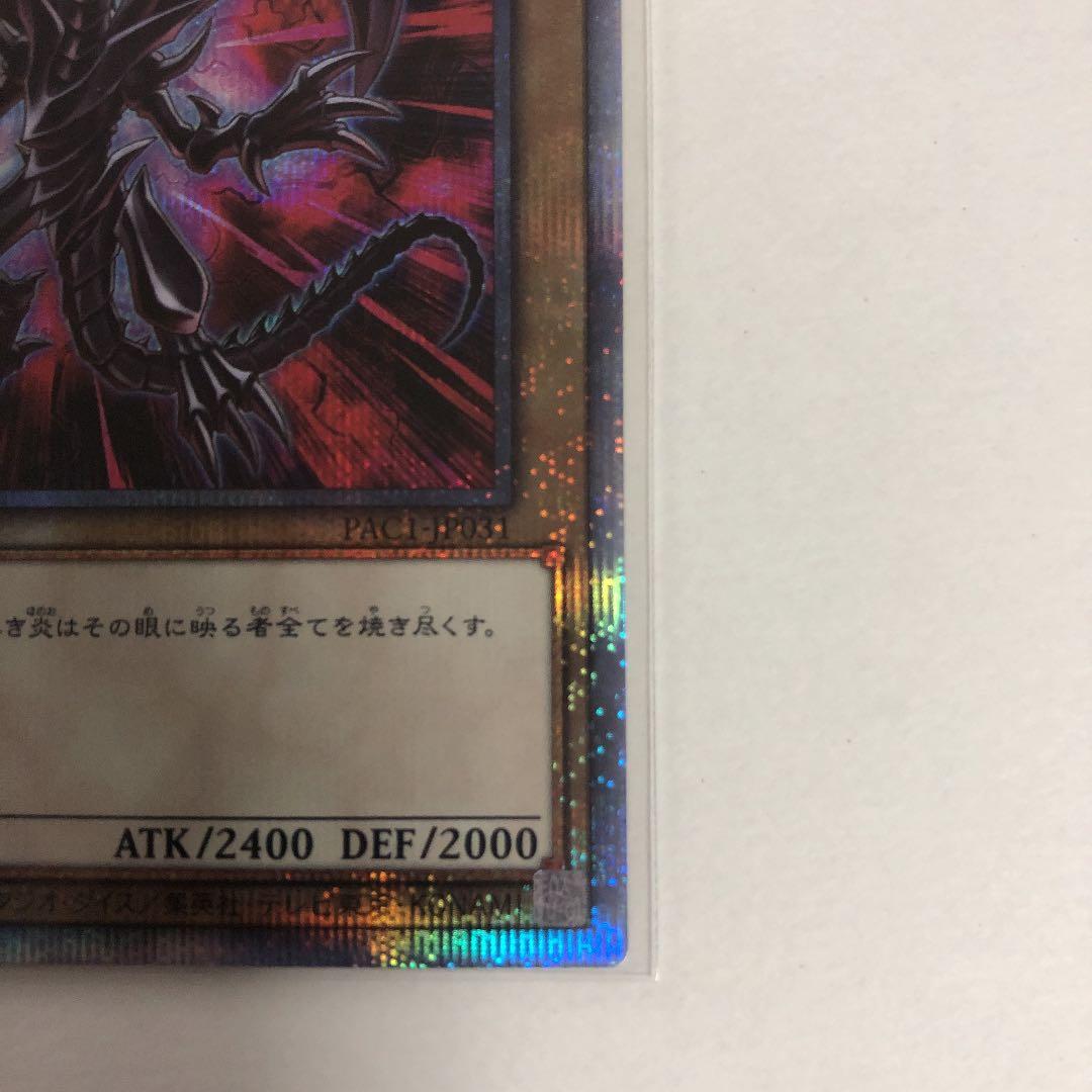 【PSE プリズマ】真紅眼の黒竜【PAC1-JP031】