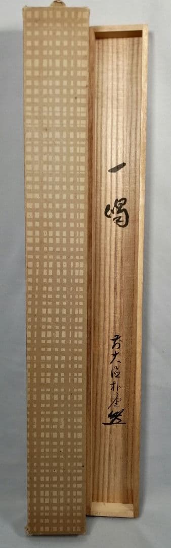 【茶道具】前大徳寺 朴堂和尚筆「一喝」横物　茶掛　掛軸C92