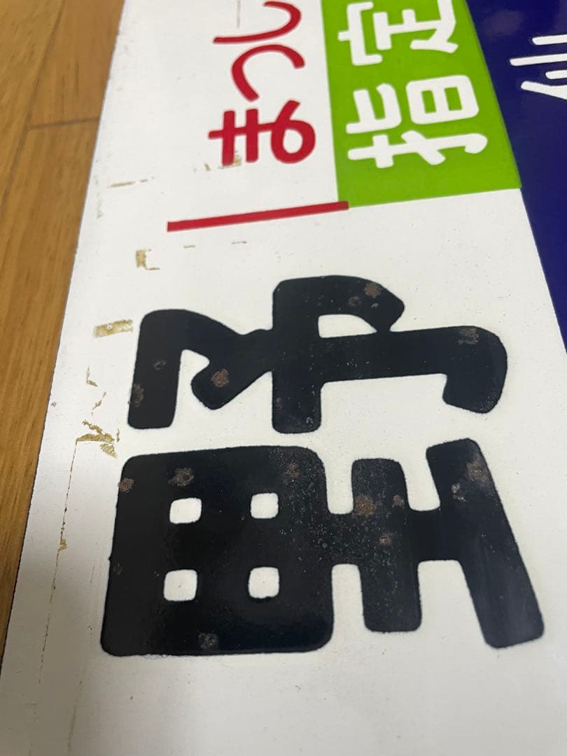 急行まつしま　サボ