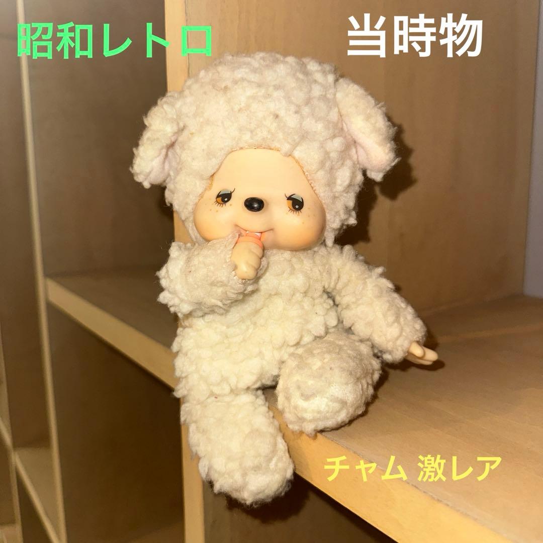 昭和レトロ モンチッチの友達 羊のチャム セキグチ初期タグ 1970年代 激レア